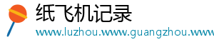 纸飞机记录